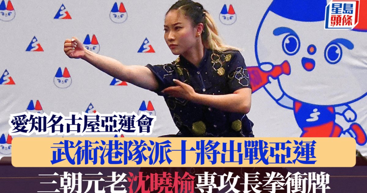 Hong Kong Wushu Team Departs for Nagoya Asian Games; Veteran Shen Xiaoyu Targets Changquan Medal