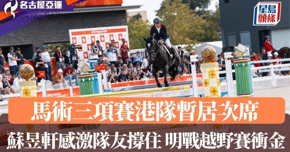 名古屋亚运马术三项赛　港队首日跃升团体第二位　明日越野赛力争金牌