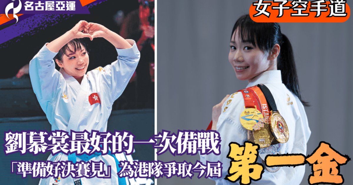 刘慕裳备战名古屋亚运称历来最好 剑指港队今届“第一金”