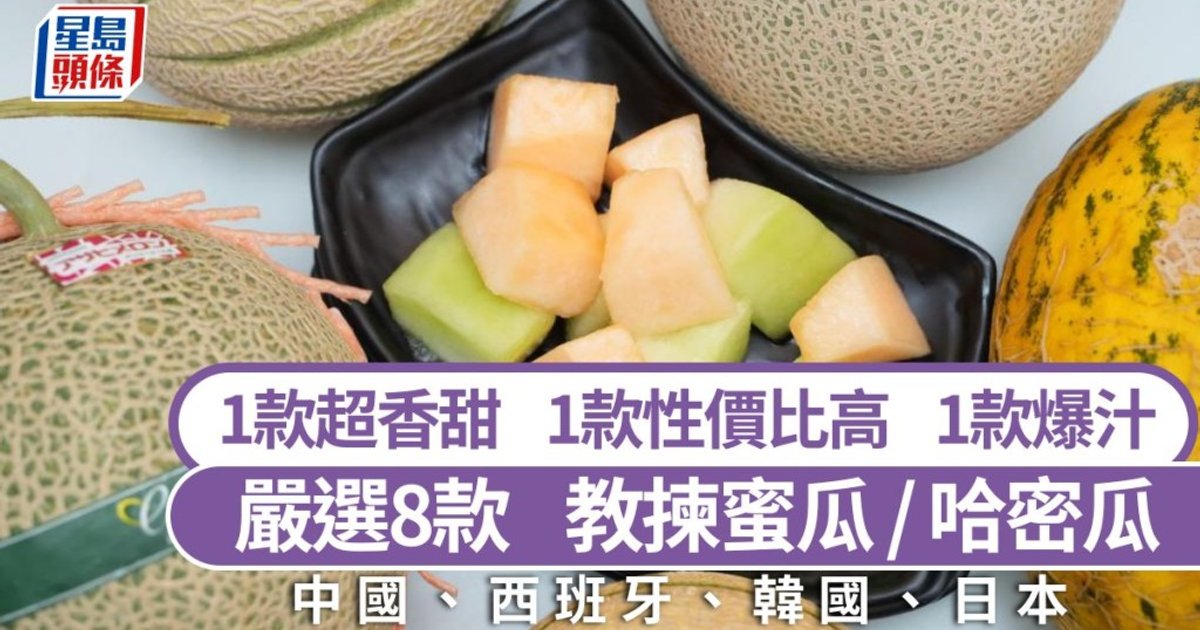 8款蜜瓜哈密瓜大解構|營養師教揀選技巧 糖瓏蜜瓜性價比最高 網紋蜜瓜最香甜