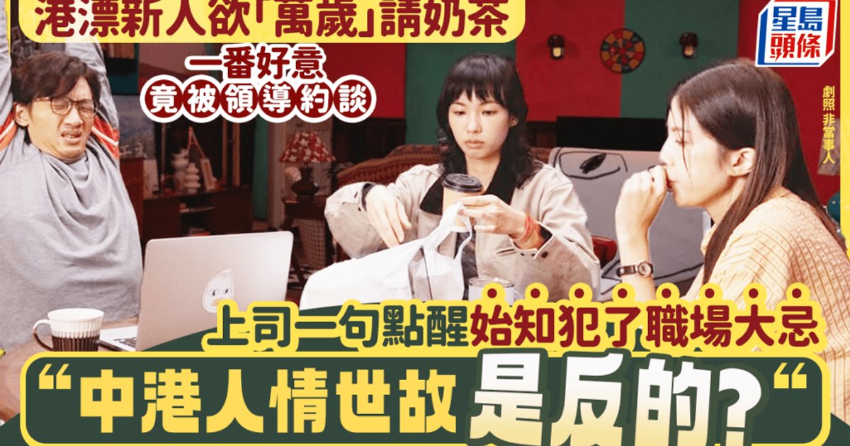 內地新人請奶茶反遭約談 港漂嘆職場「冷但輕」掀熱議