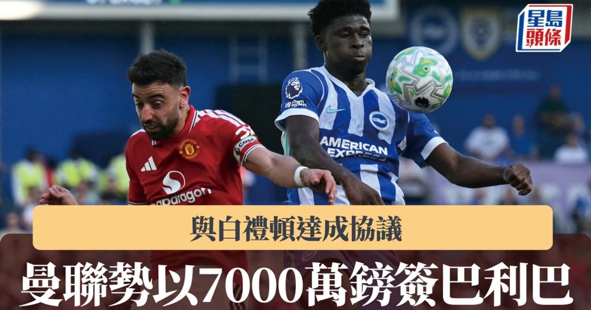 曼联7000万镑签下巴利巴 中场升级只待体检过关