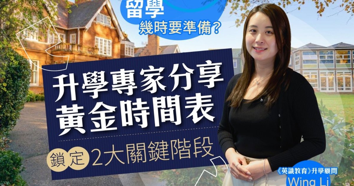海外升学要什么时候开始准备?升学专家列两大关键时机 + 自我评估Checklist