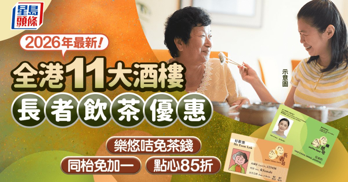 長者飲茶優惠2026|全港11大酒樓折扣出爐