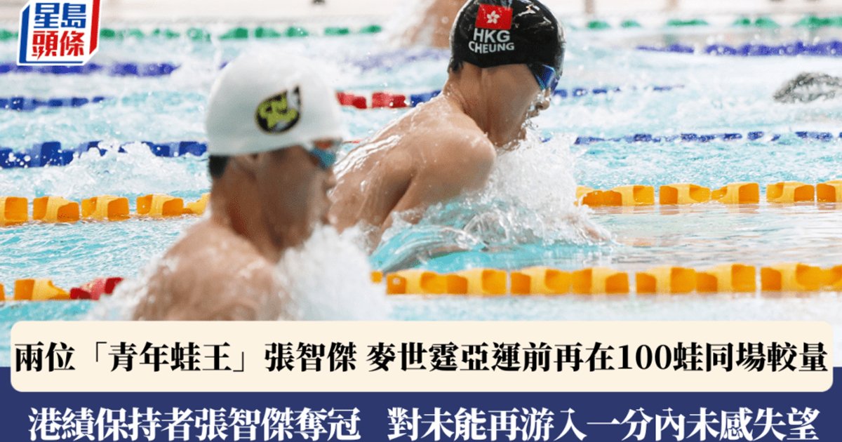 兩位青年蛙王備戰亞運　張智傑再勝麥世霆一百米蛙泳