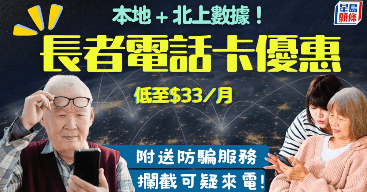 長者電話卡月費33元 兼備北上數據與防騙服務