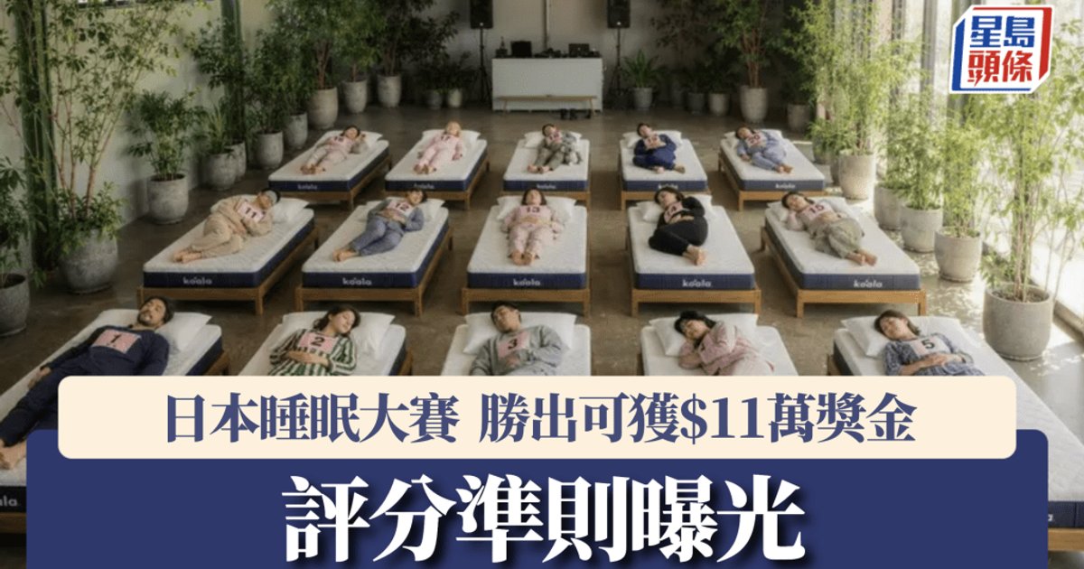 日本床垫品牌Koala举办睡眠大赛 睡90分钟即有机会赢222万日元奖金