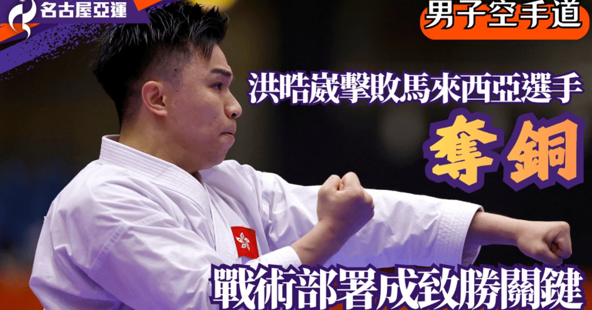 Hong Kong's Ang Hao-wei Claims Bronze in Karate Kata at Nagoya Asian Games