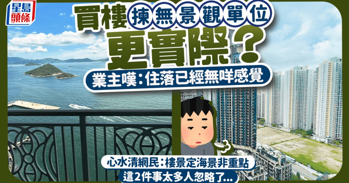 香港置业界对景观价值的争论:业主感叹入住两个月后无感,网民:采光隐私才是关键