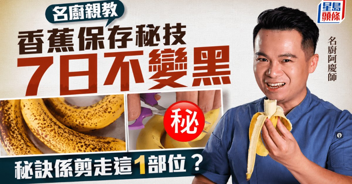 台湾名厨教香蕉保存秘技 7日不变黑 剪掉头尾是关键?3步骤延长保鲜期