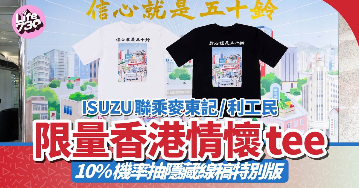 ISUZU联乘麦东记与利工民 限量「香港情怀」Tee隐藏线稿特别版10%随机出现