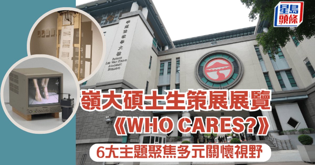 Lingnan student-curated show explores care through six themes
