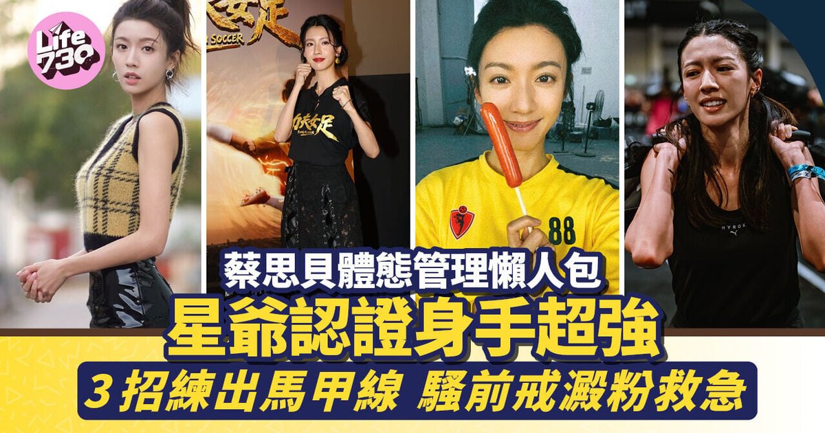 蔡思貝體態管理懶人包 星爺大讚身手超強 3招練出馬甲線 騷前戒澱粉救急