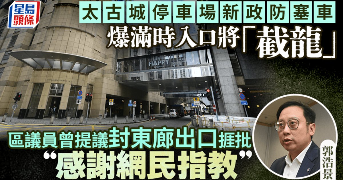 太古城停车场推新措施防堵车 爆满时入口将截龙 出口处设红绿灯运输署拒绝