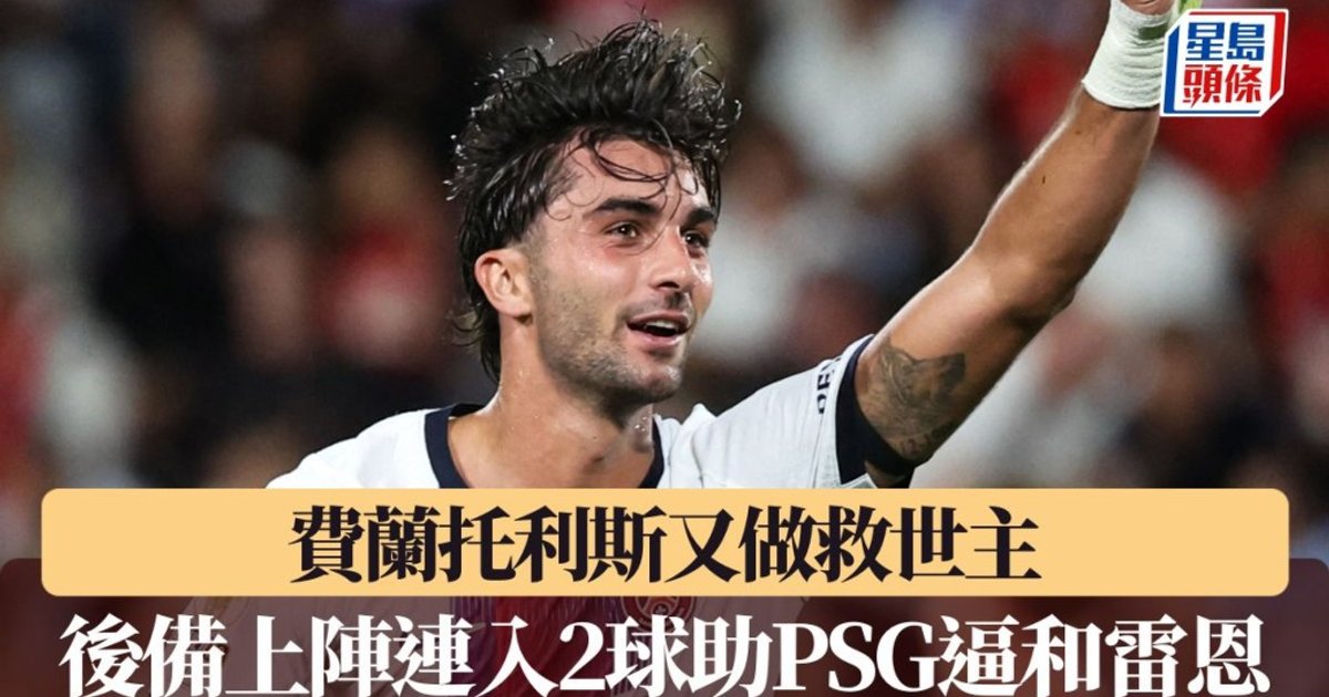 PSG首秀即入2球 托利斯又当救世主