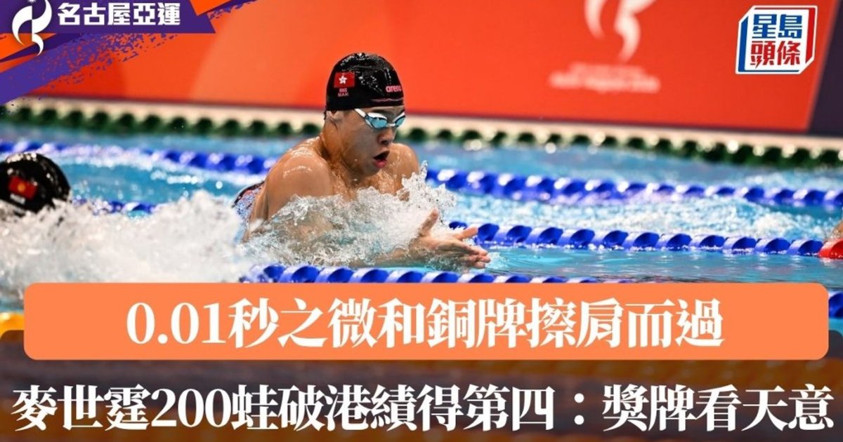 0.01秒之微與銅牌擦肩而過 麥世霆200米蛙泳破港績得第四