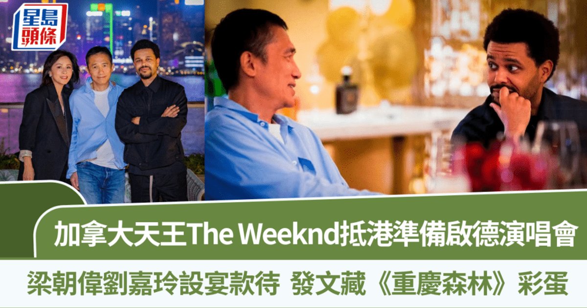 The Weeknd月底開唱提早抵港 獲劉嘉玲設宴款待梁朝偉