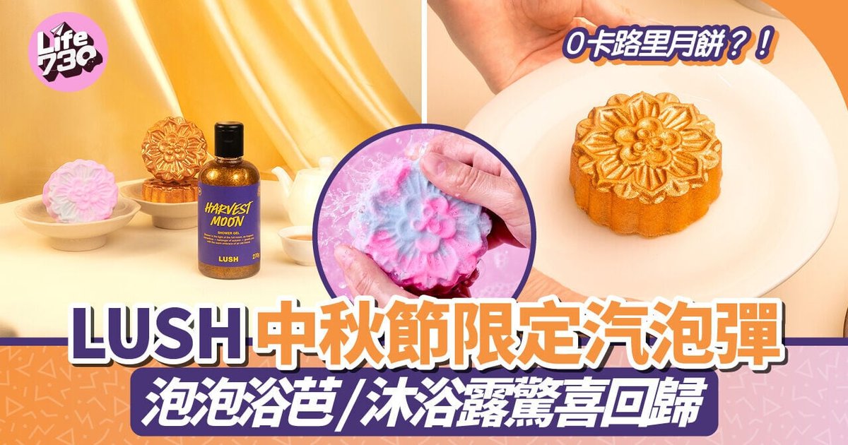 0卡路里月饼？！LUSH中秋限定气泡弹系列惊喜回归　环保月饼成送礼新选择