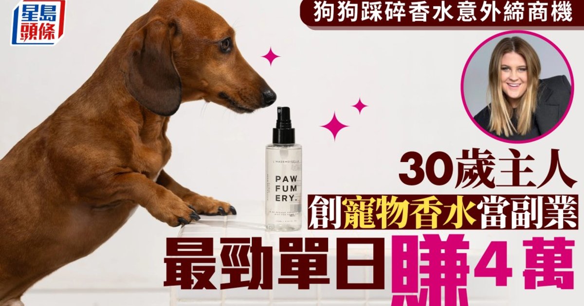 爱犬踩碎香水意外成就商机 悉尼30岁女子创宠物香水品牌当副业