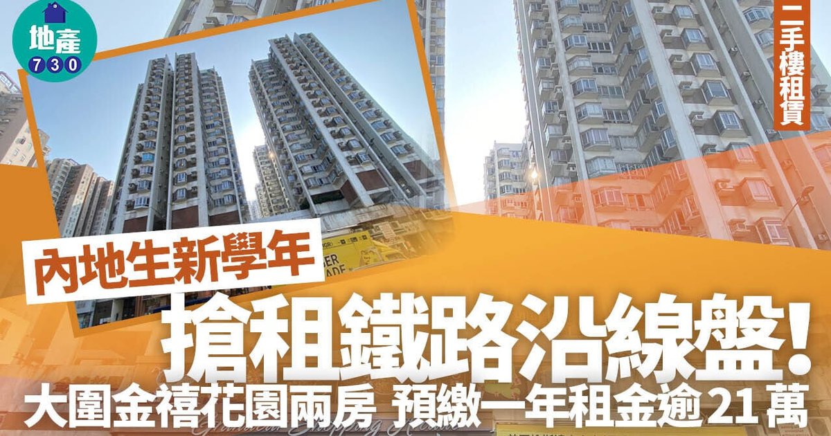 Mainland Students Drive Rental Demand Along MTR Lines Ahead of New Academic Year
