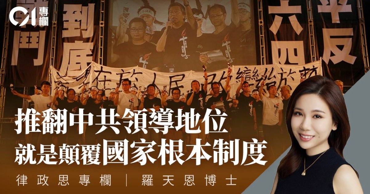 支联会案法理争议聚焦中共领导宪制地位