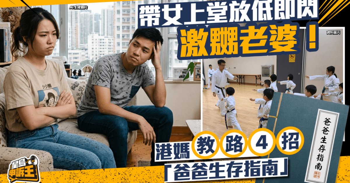 港媽Threads分享「爸爸生存指南」 帶女上興趣班即走惹禍
