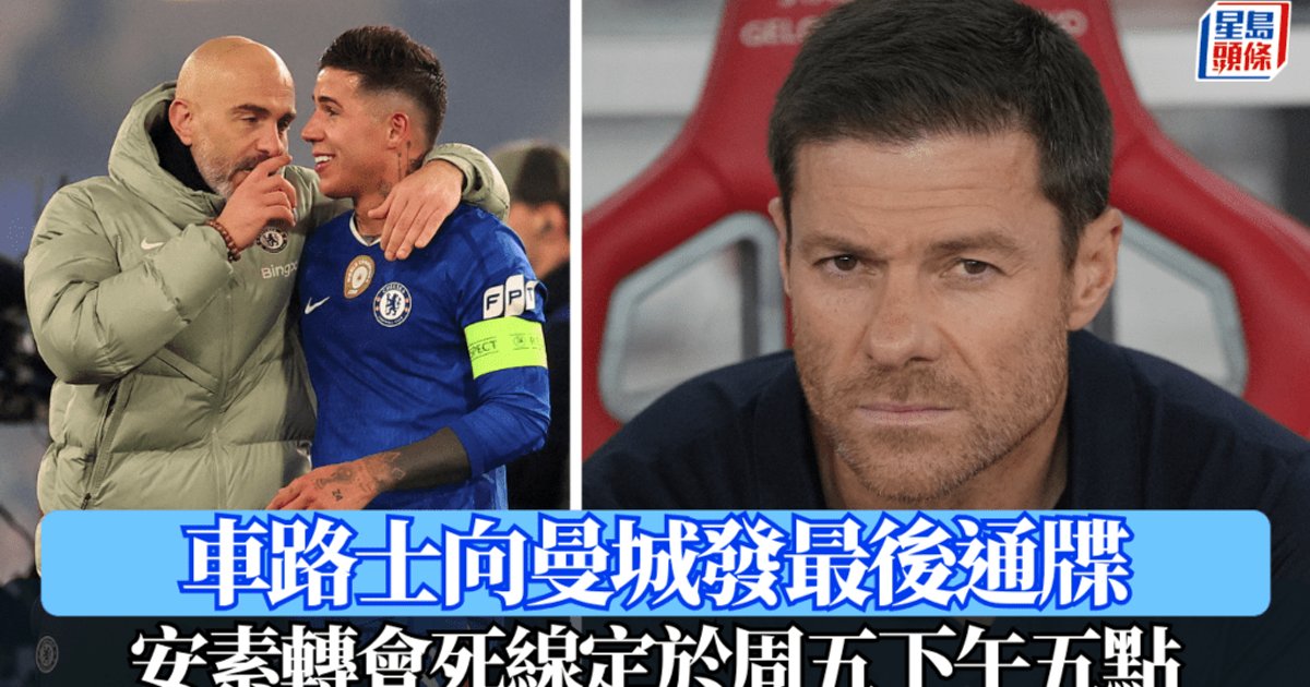 英超轉會｜車路士向曼城發最後通牒 安素轉會死線定於周五下午五時