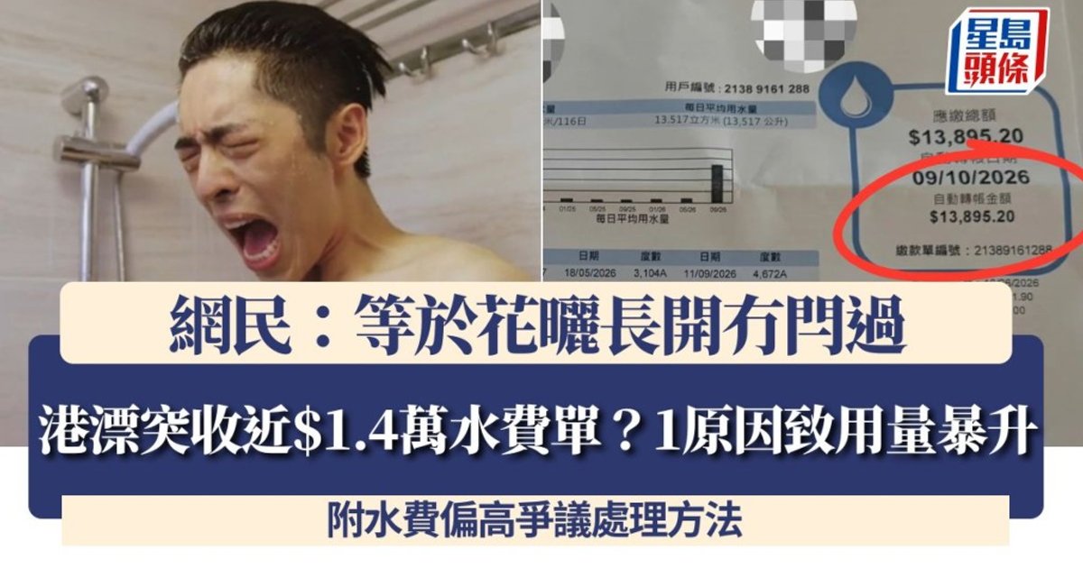 港漂收近1.4萬天價水費單 揭水錶前喉管漏水惹禍 正申請扣減費用