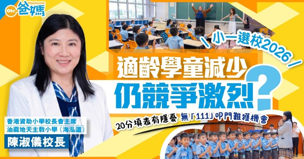 小一选校2027│校长:无「1-1-1」叩门难获机会 20分填表有隐忧 学龄儿童减少竞争仍激烈