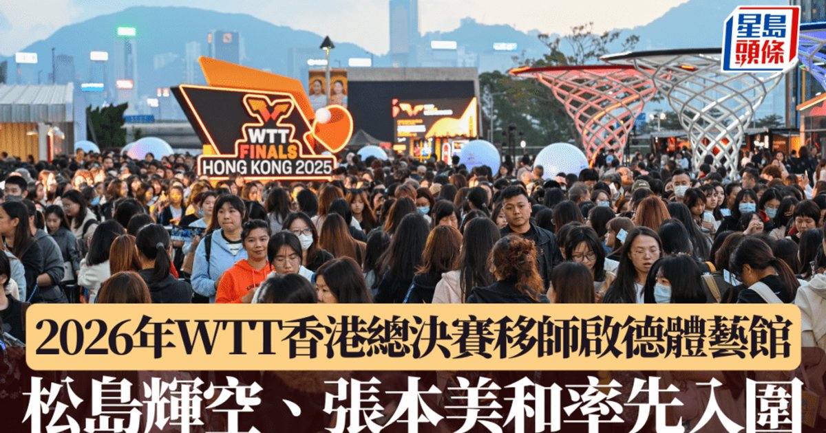WTT香港总决赛2026移师启德体育馆 松岛辉空、张本美和率先入围