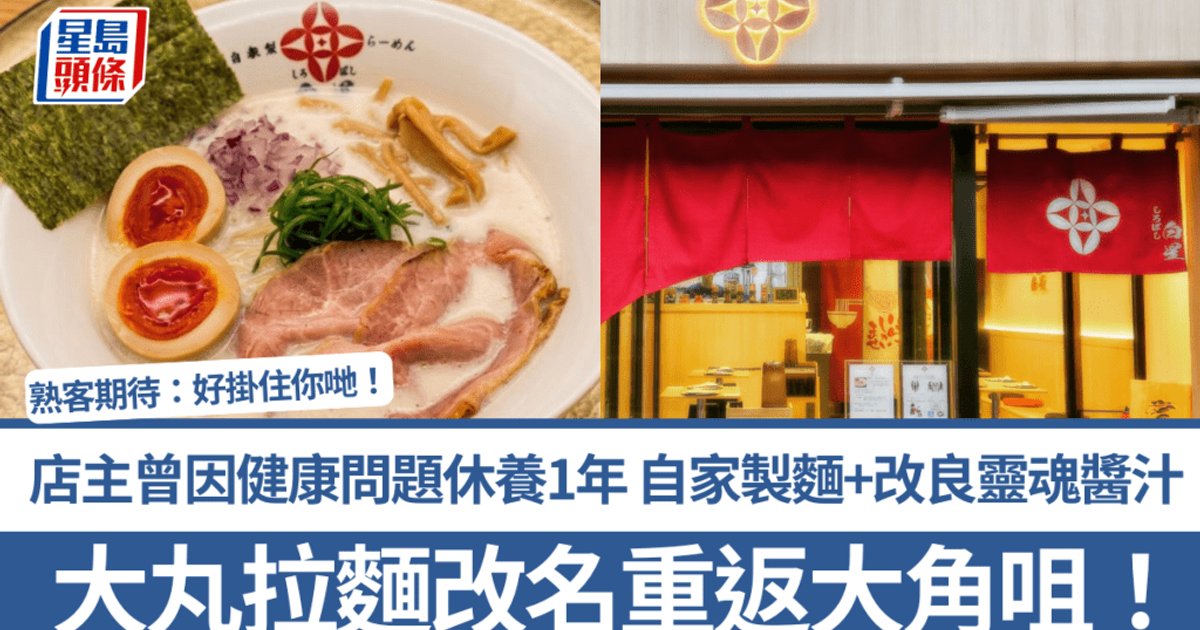 大丸拉麵改名白星拉麵重返大角咀！店主休養一年康復 自家製麵配改良醬汁 熟客：好掛住你哋！