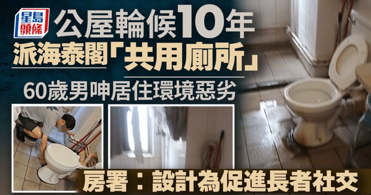 公屋輪候近十年獲派共用廁所單位 六十歲男子反映環境惡劣 房署強調長者住屋設計有助社交