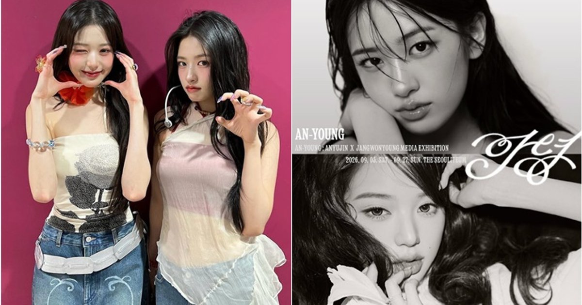 IVE安俞真张员瑛媒体展惹议 票价过高被指"割粉丝韭菜"