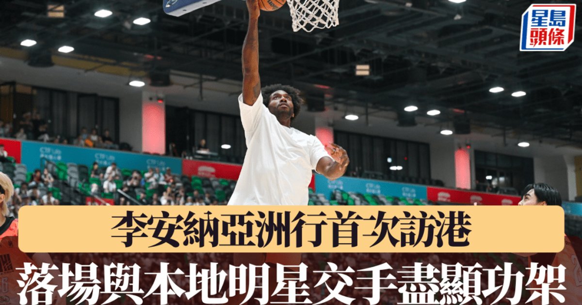 首次现身启德体育馆 李安纳豪言下季要赢冠军