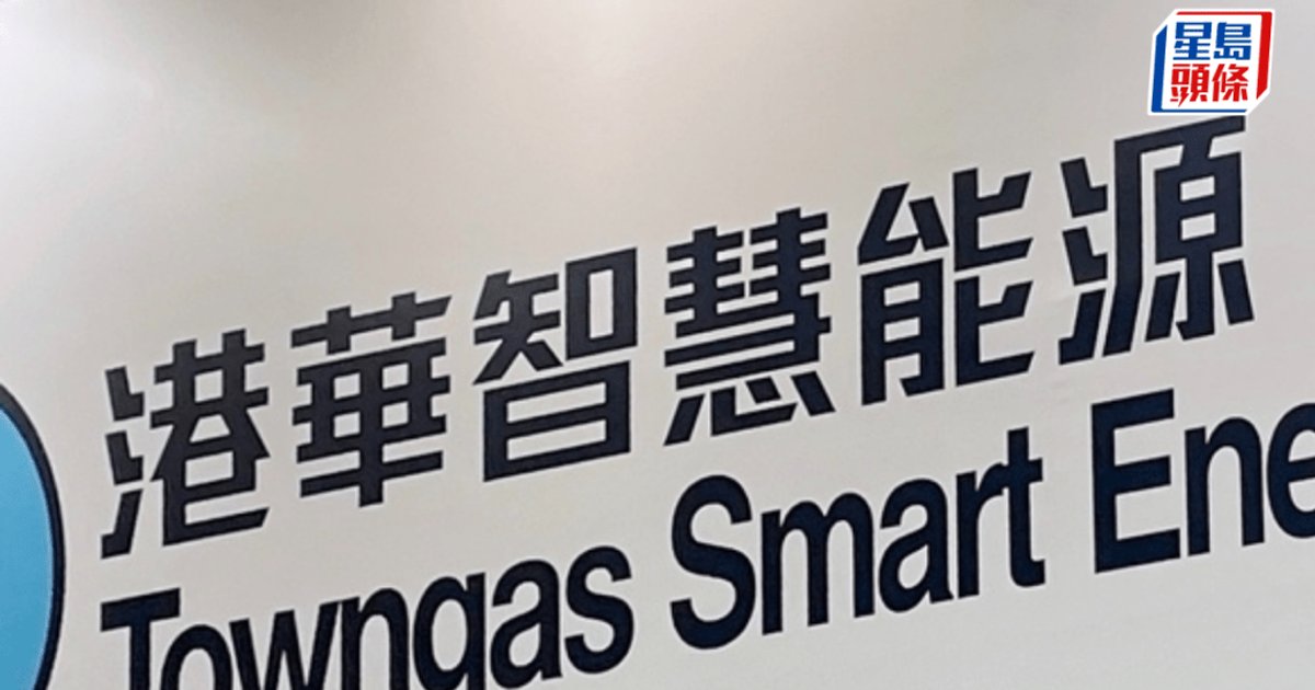 港華智慧能源中期核心利潤跌4% 料下半年電價壓力紓緩