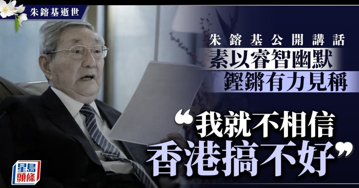 朱镕基金句再受关注 直言与铁腕形象重现