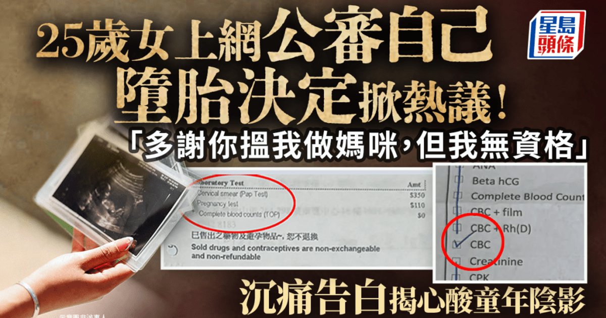 25歲港女Threads公開墮胎決定引發熱議 揭開單親成長陰影
