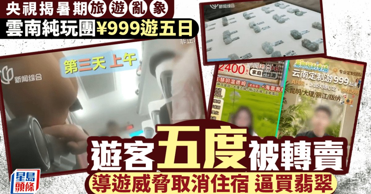 央視揭雲南「純玩團」黑幕 999元六天團被轉售五次 導遊迫遊客買翡翠