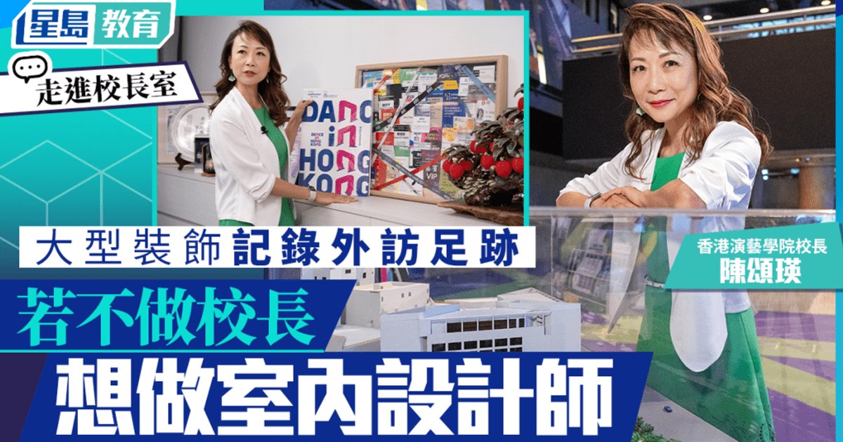 走進校長室︱演藝學院校長陳頌瑛 舞者足跡遍全球：跳舞比管理院校難