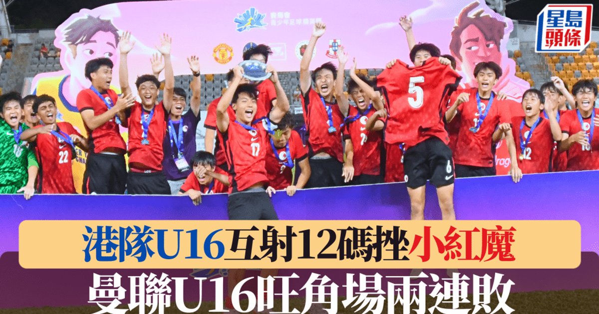 賽馬會青少年足球精英匯 鬥到12碼！港隊U16挫「小紅魔」