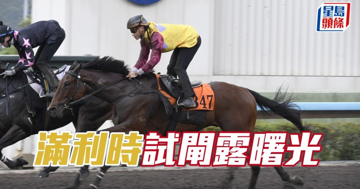 Ian心水│「滿利時」試閘露曙光 游達榮強陣爭練馬師王