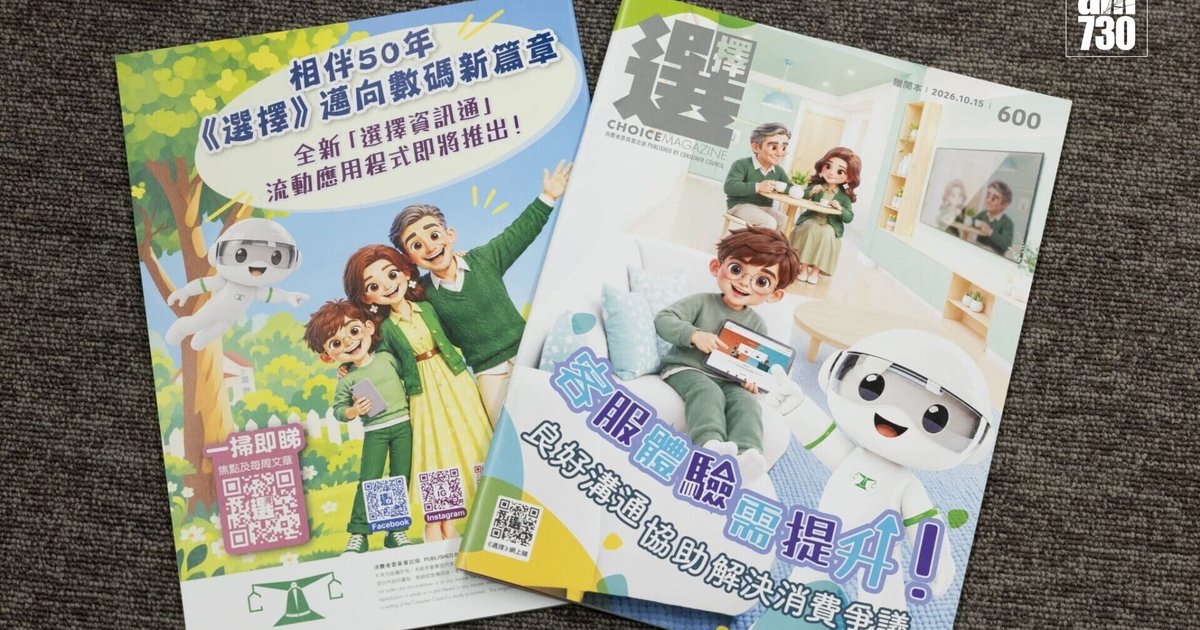 消委會《選擇》月刊告別紙本　12月推出新App發放消費資訊