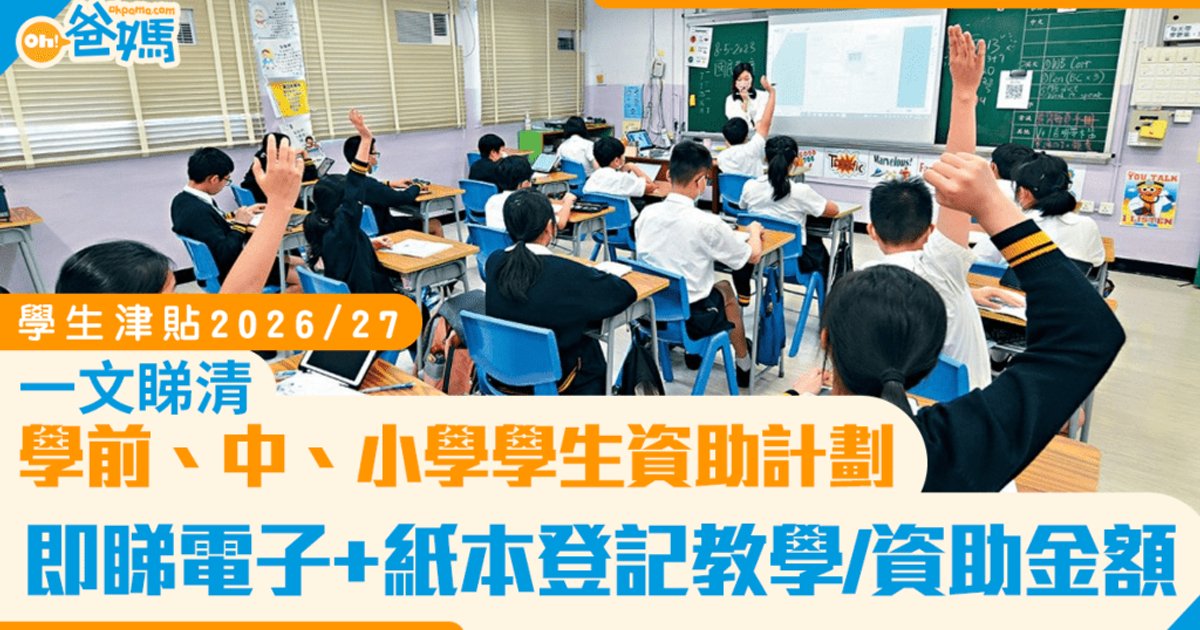 學生津貼2026/27申請開放 家長要留意限期