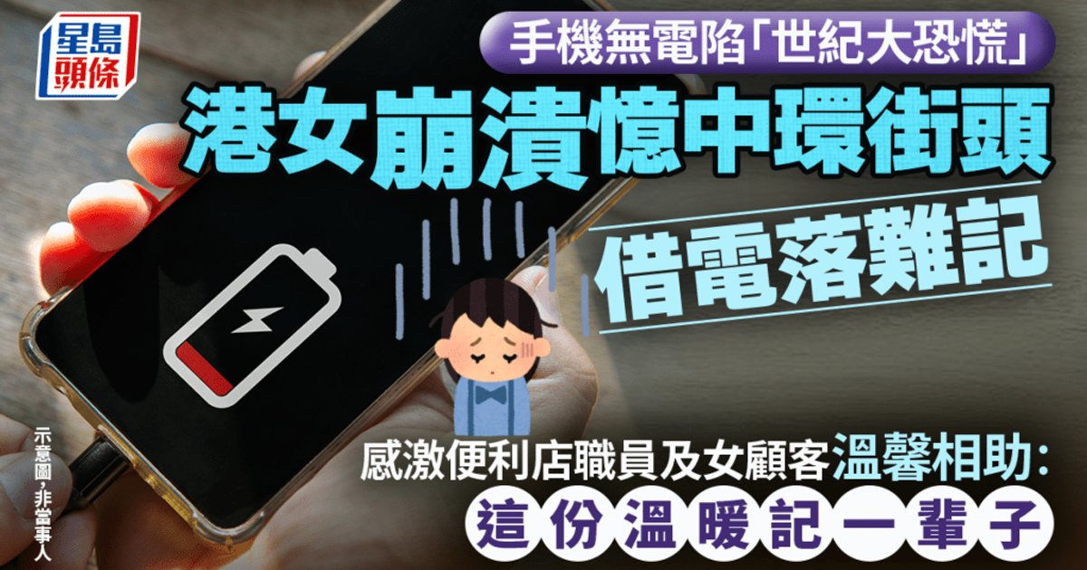 手機零電失聯陷恐慌 港女憶中環獲暖心相助
