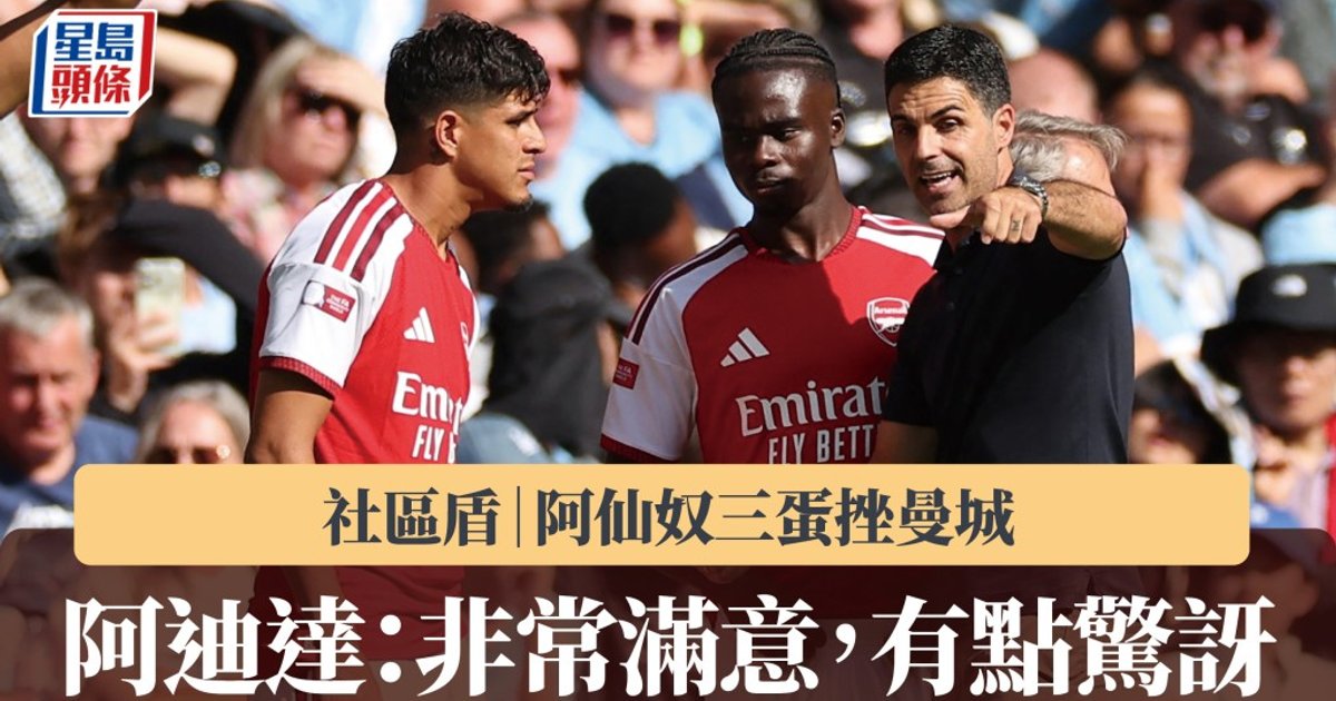 Arsenal Beat Man City 3-0 to Win Community Shield