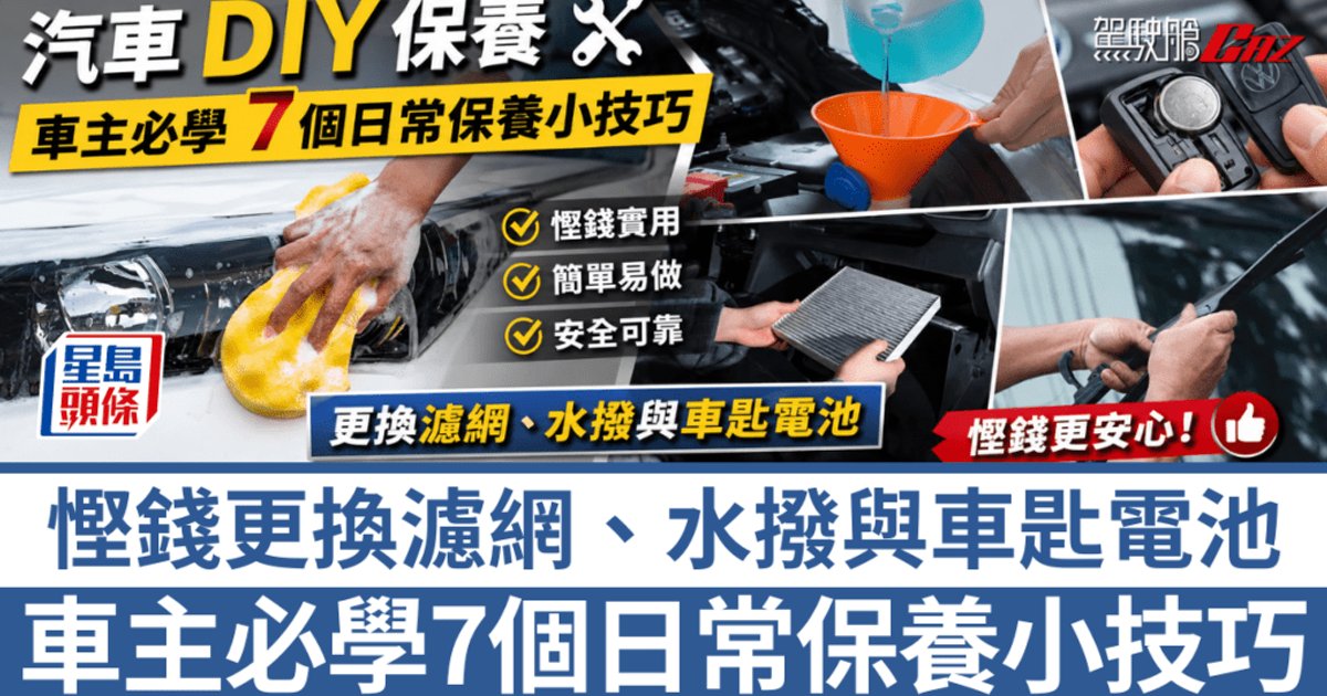 车主必学7个日常保养小技巧 省钱更换滤网、雨刮、钥匙电池及车灯翻新