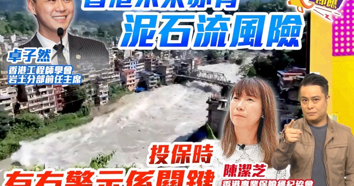 世紀泥石流死傷枕藉 香港唔係絕對免疫?