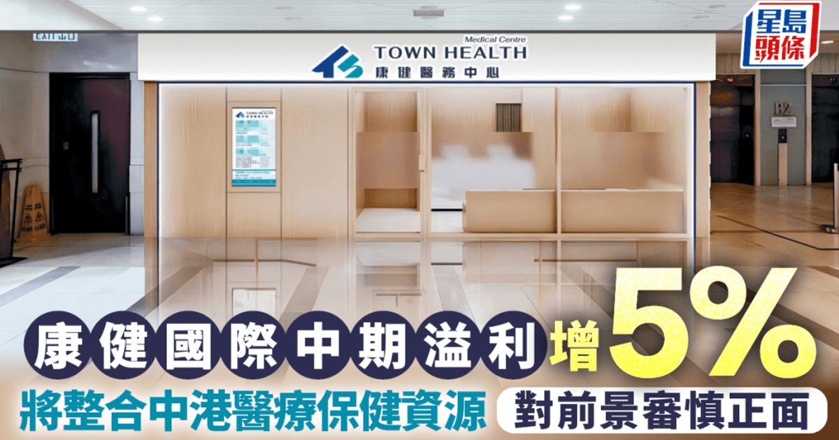 康健國際中期純利增4.6% 整合中港醫療資源 看好大灣區機遇