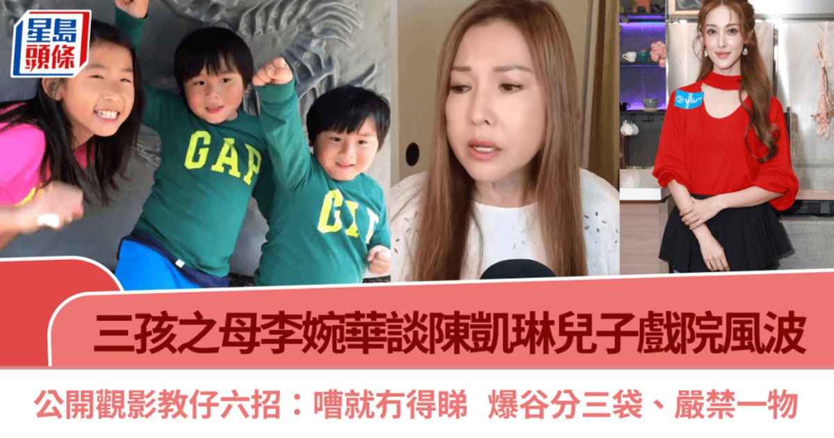 三孩妈李婉华分享戏院教子六招 回应陈凯琳囝囝被淋奶油风波