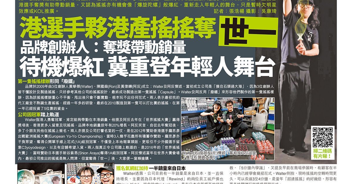 港產搖搖品牌C3yoyodesign伴港將征戰世界賽 奪冠帶動銷量盼重登年輕人舞台